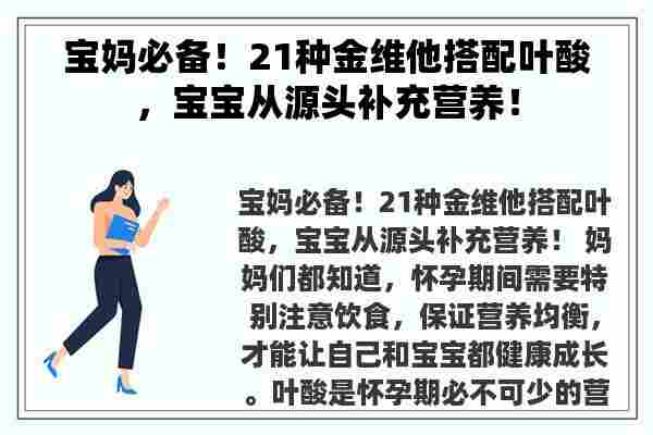 宝妈必备！21种金维他搭配叶酸，宝宝从源头补充营养！